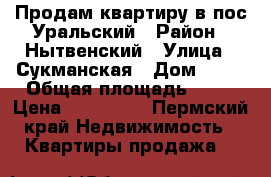 Продам квартиру в пос.Уральский › Район ­ Нытвенский › Улица ­ Сукманская › Дом ­ 10 › Общая площадь ­ 47 › Цена ­ 550 000 - Пермский край Недвижимость » Квартиры продажа   